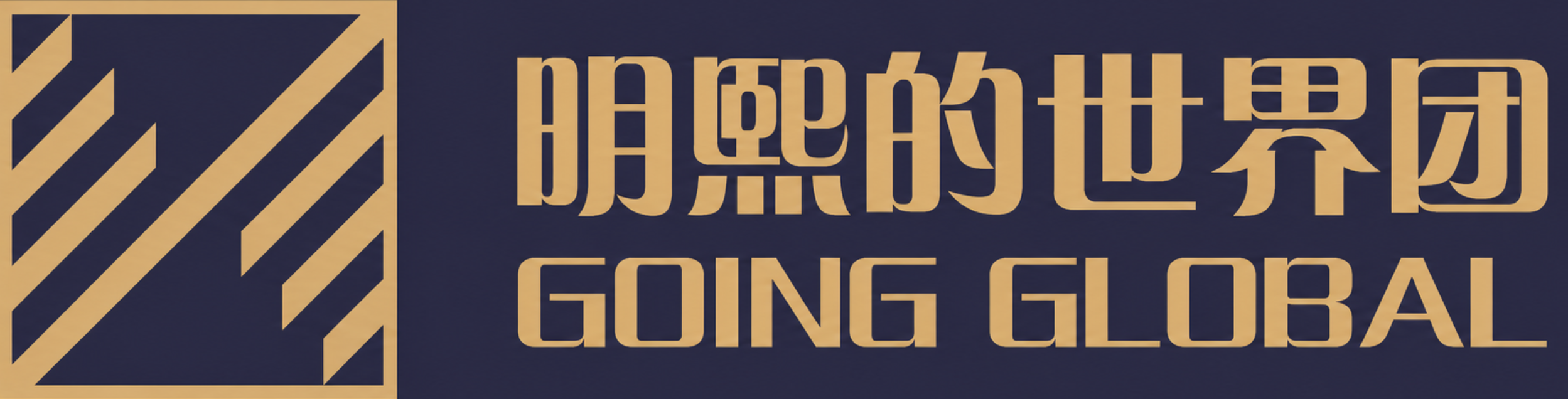 明熙的世界团 GOING GLOBAL