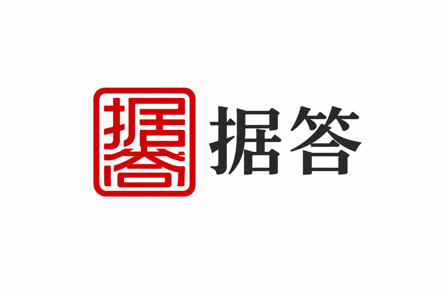 据答