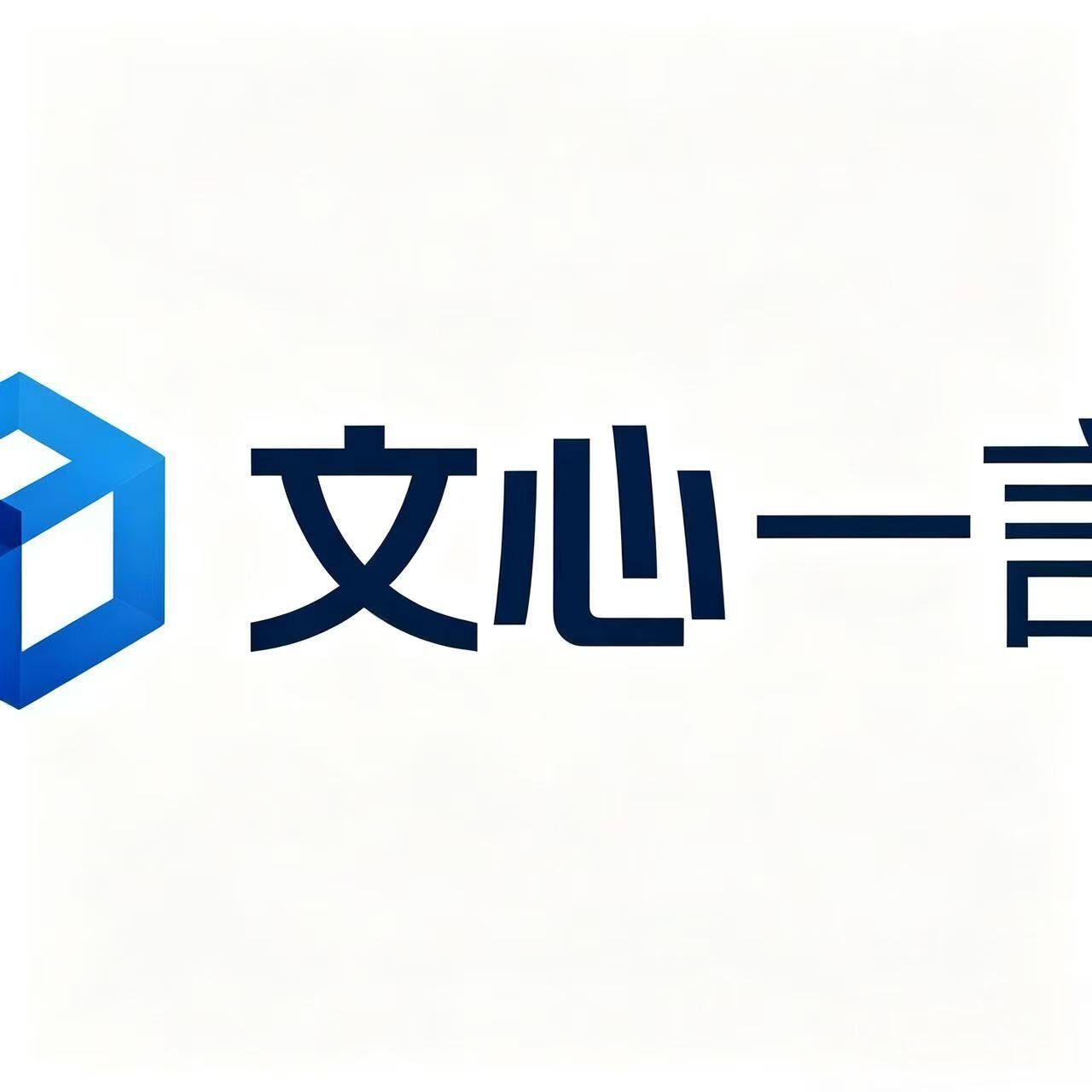 文心一言