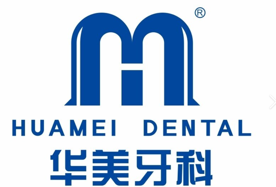 华美牙科