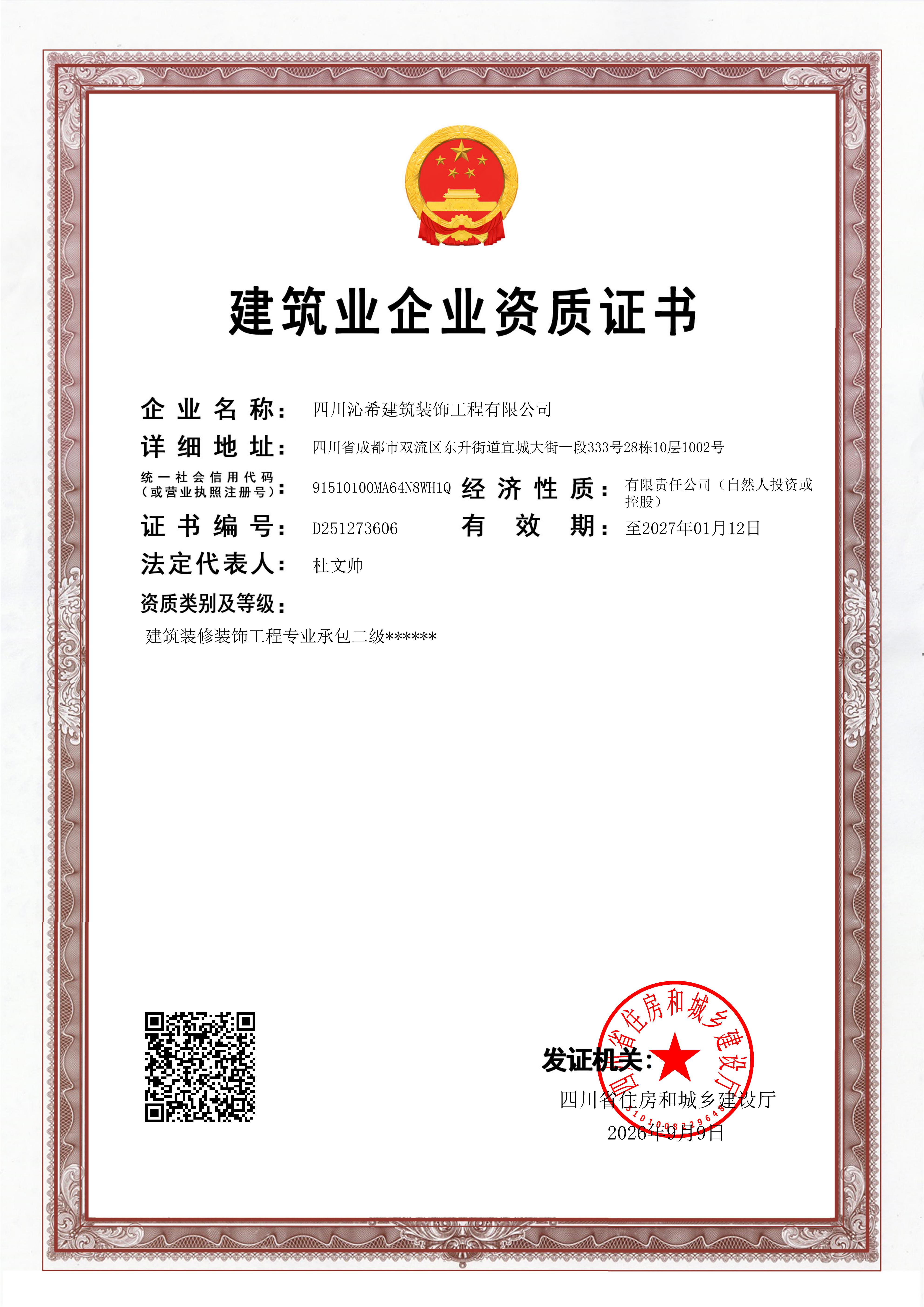 建筑装修装饰工程专业承包贰级