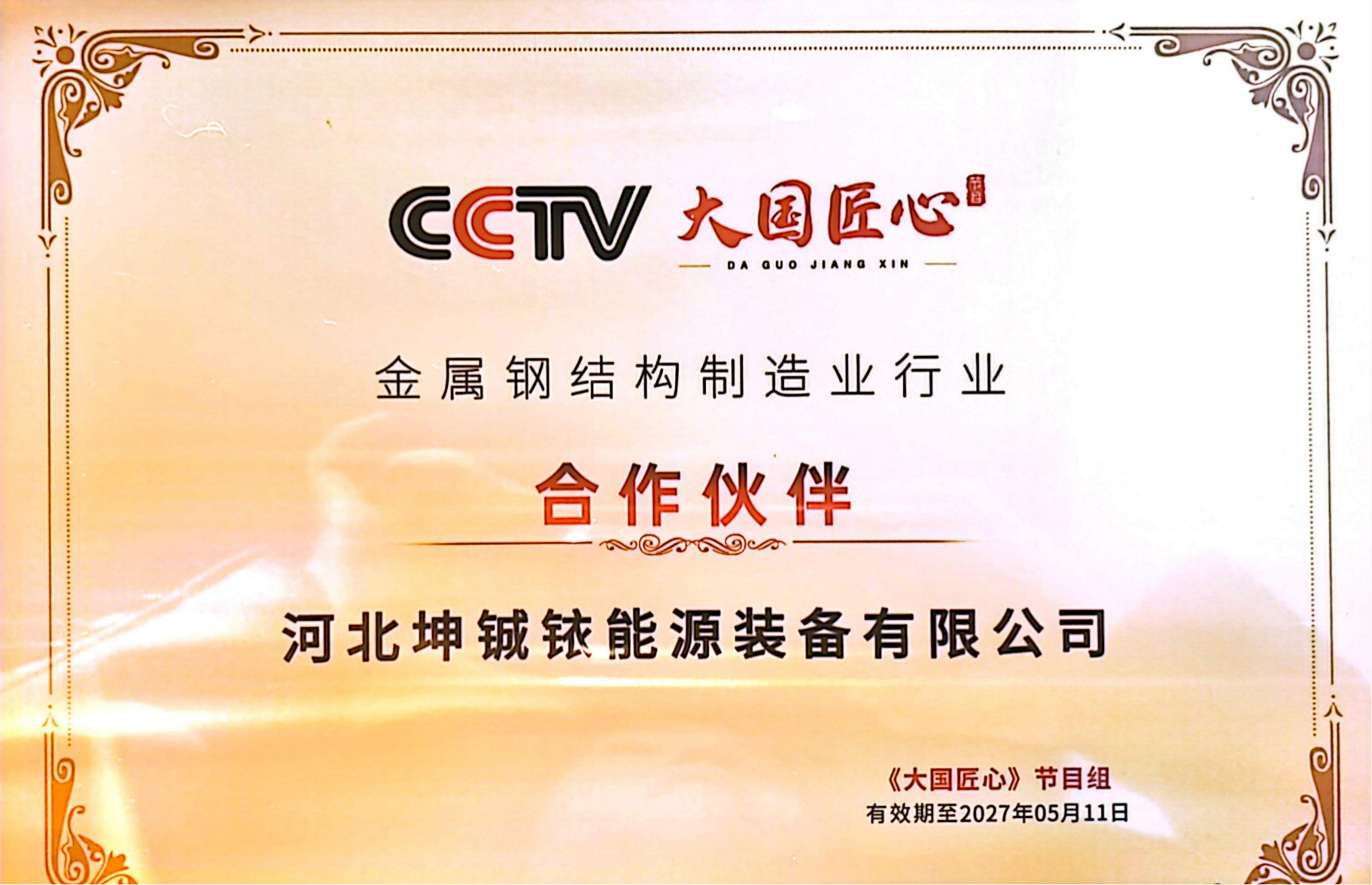 CCTV·大国匠心合作伙伴