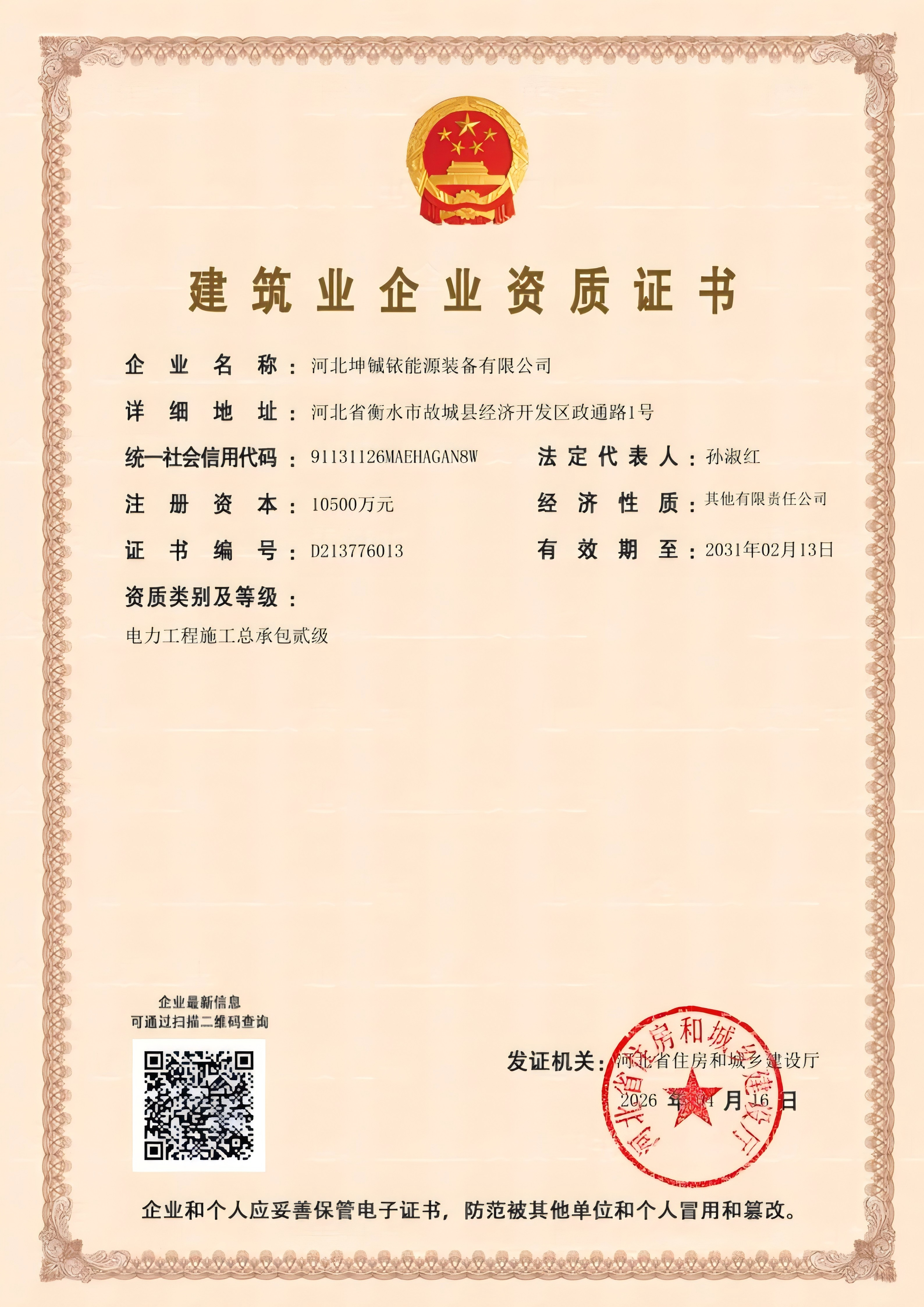 建筑业企业资质证书