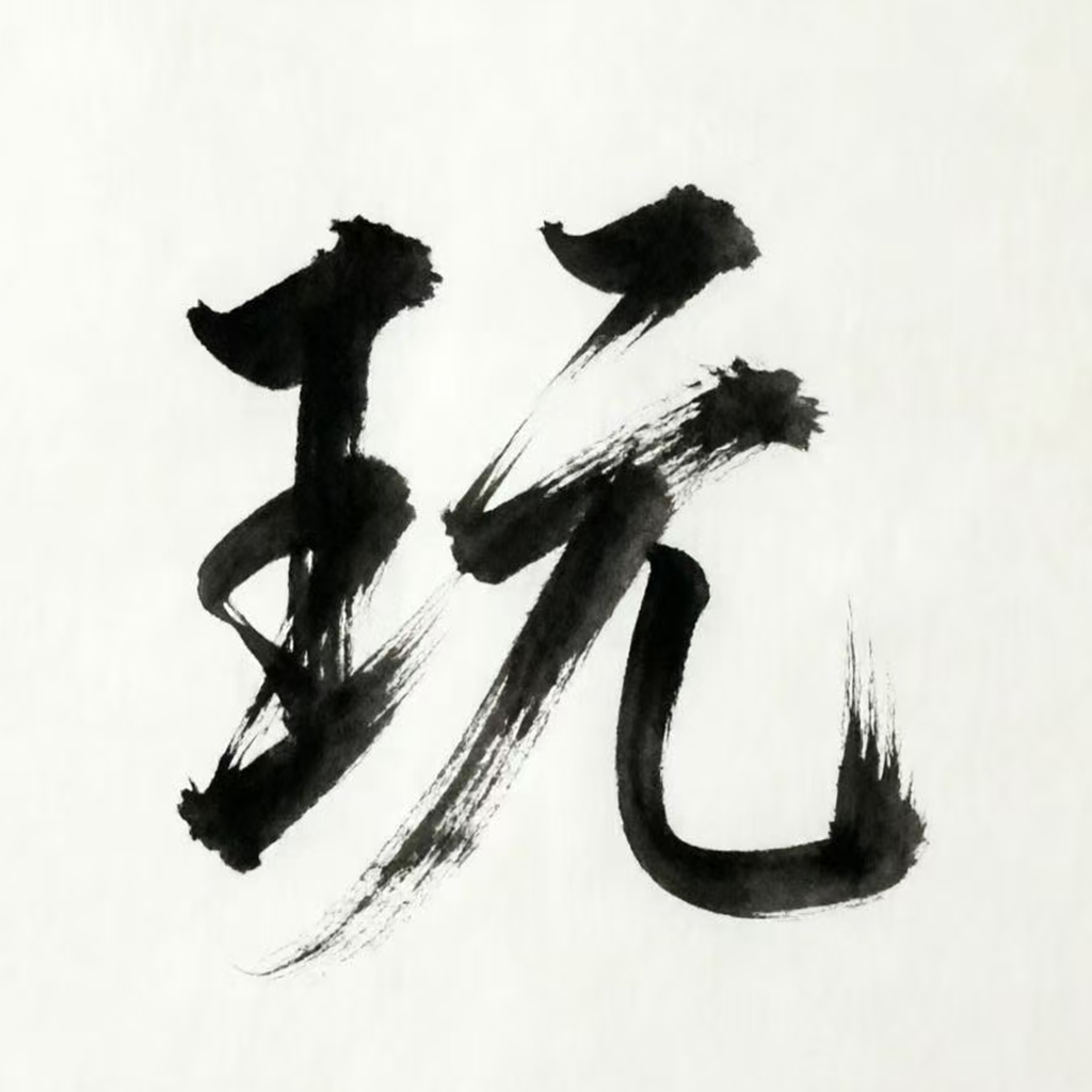 随心游玩