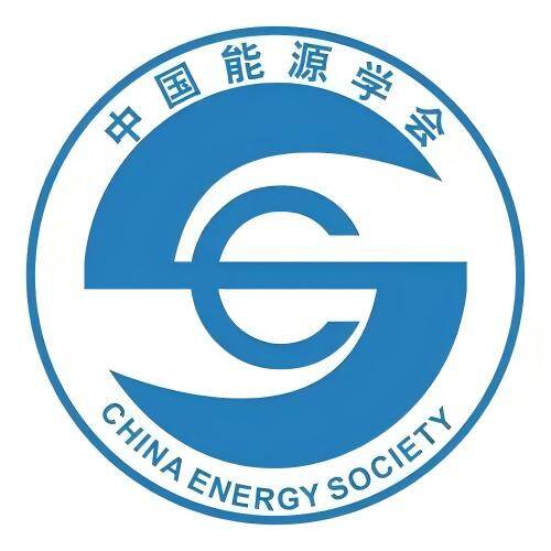 中国能源学会