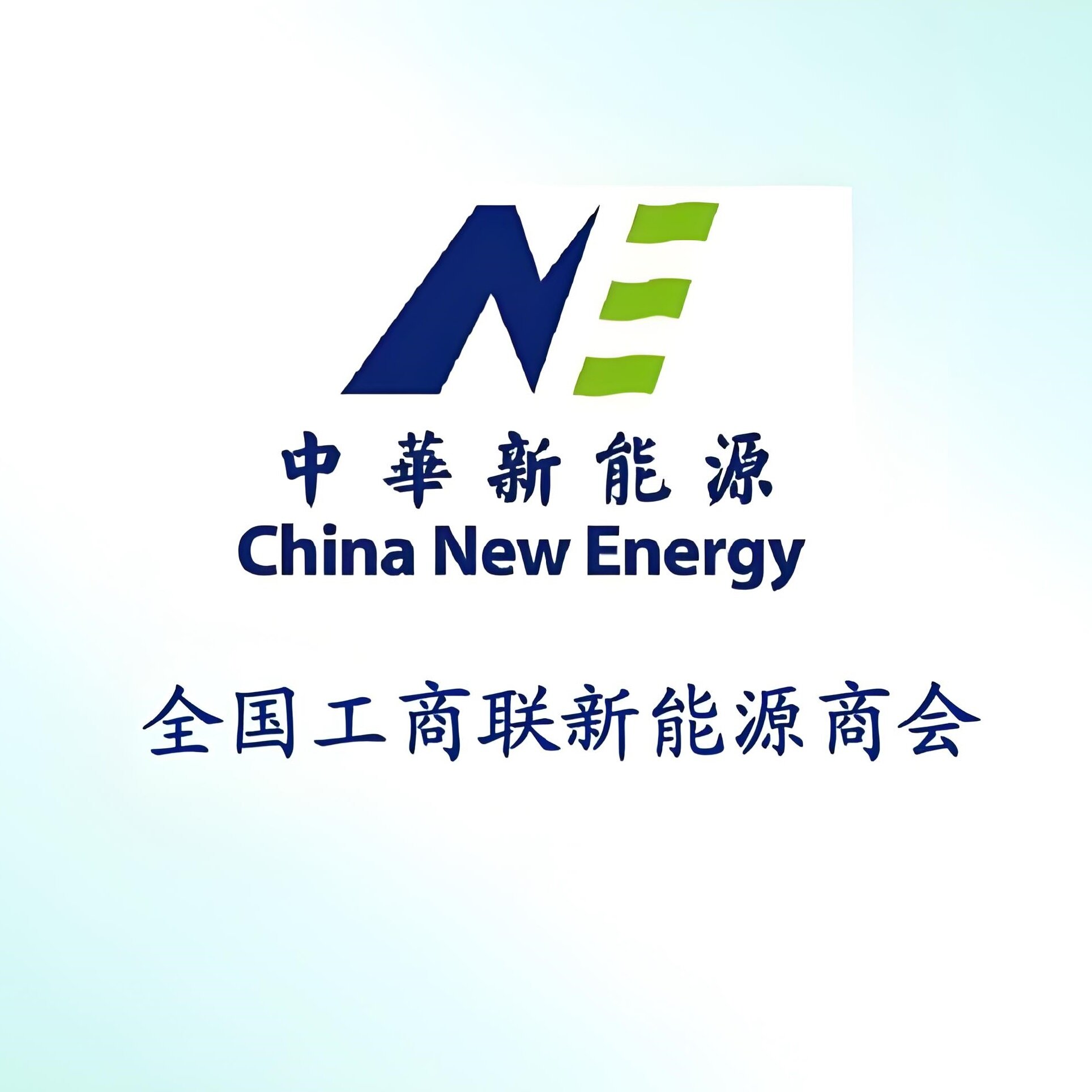 全国工商联新能源商会