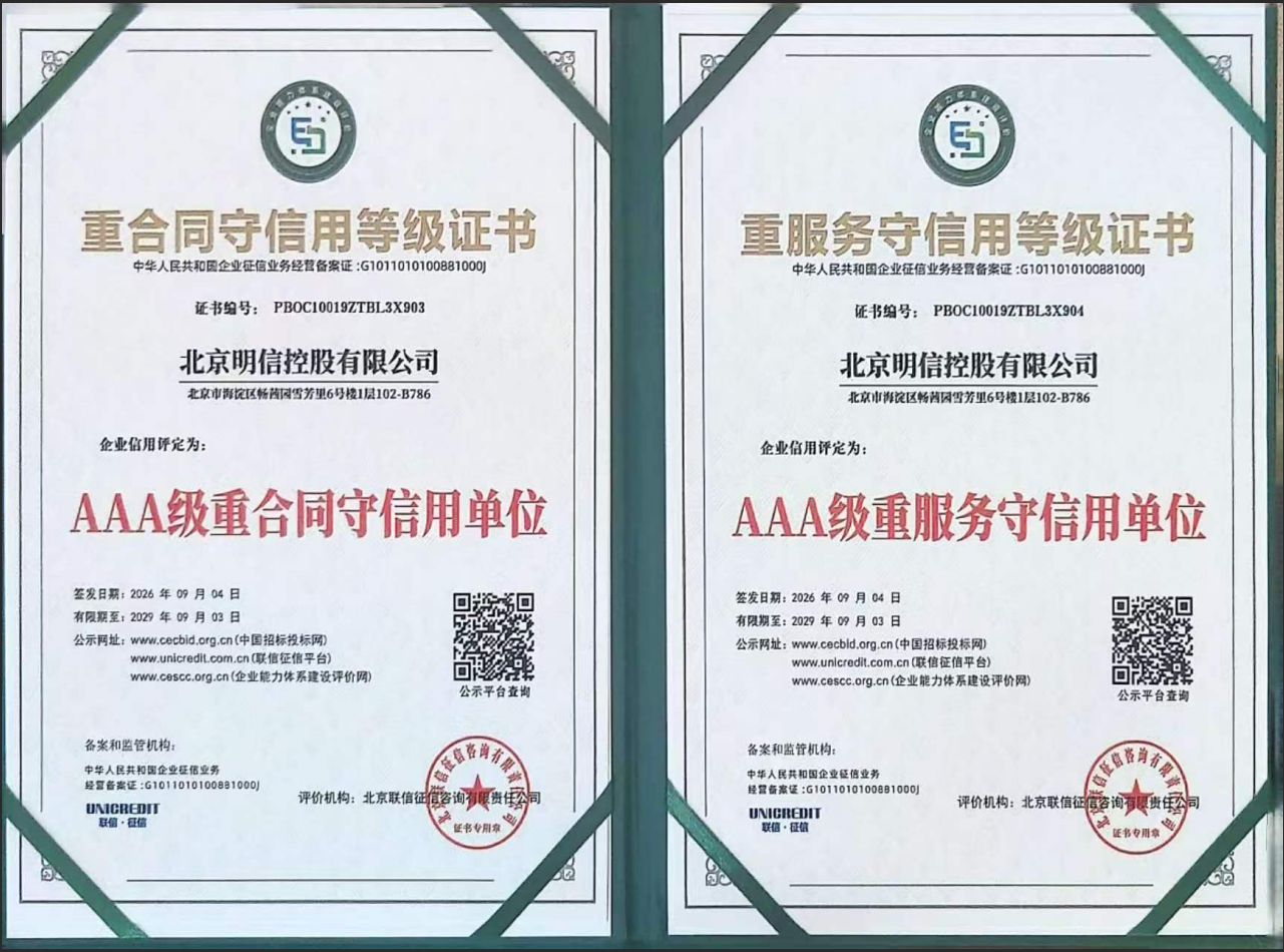 AAA级重合同守信用单位