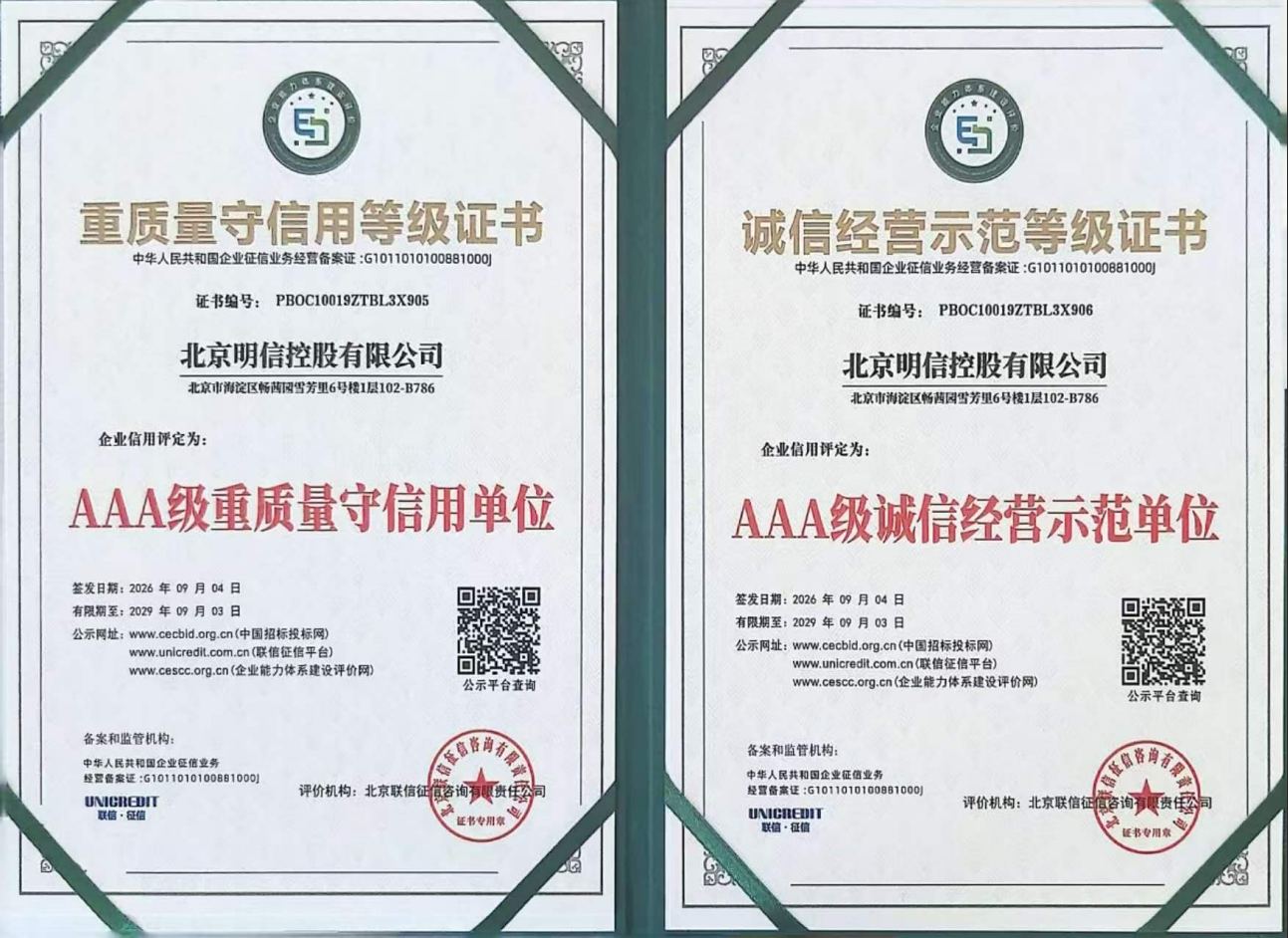 AAA级重质量守信用单位