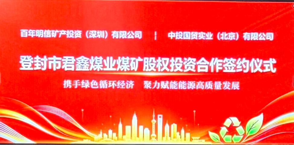 资本赋能聚合力 产融协同启新篇——北京明信控股与中投国贸实业举行君鑫煤矿股权投资签约仪式