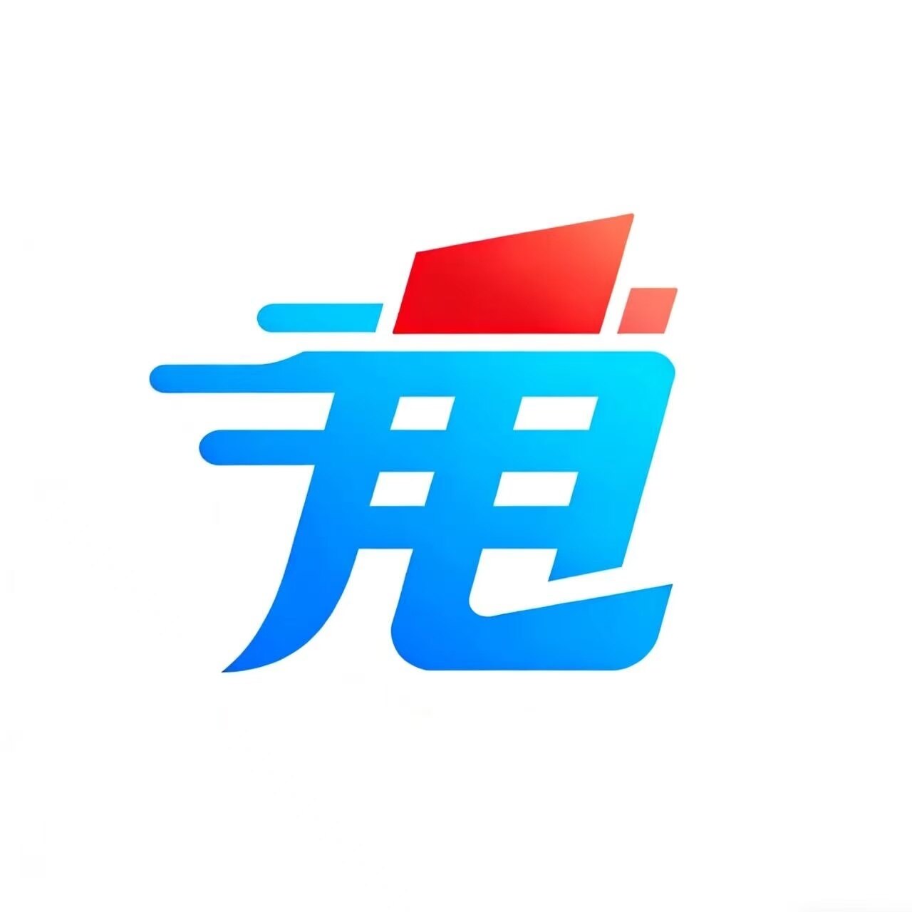 甩一单