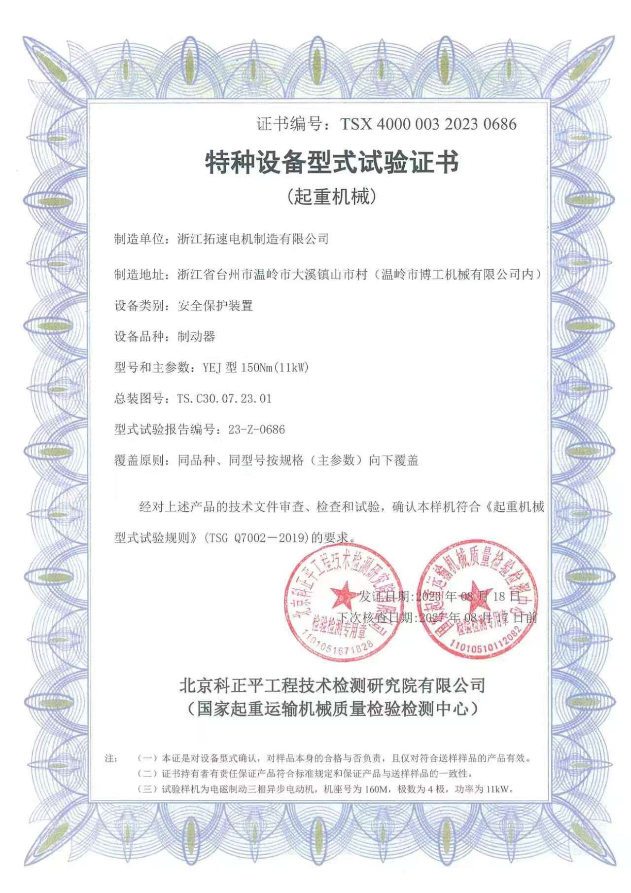 Special Equipment Type Test Certificate