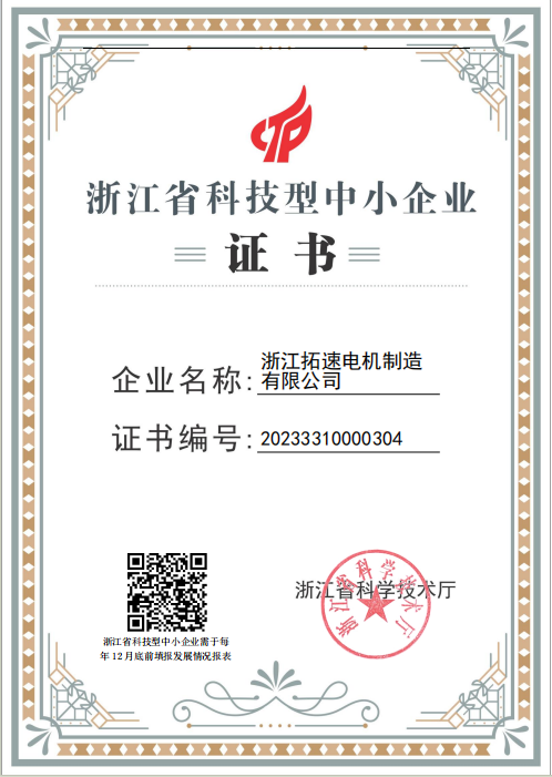 Zhejiang Province Technology-based Small and Medium-sized Enterprise Certificate