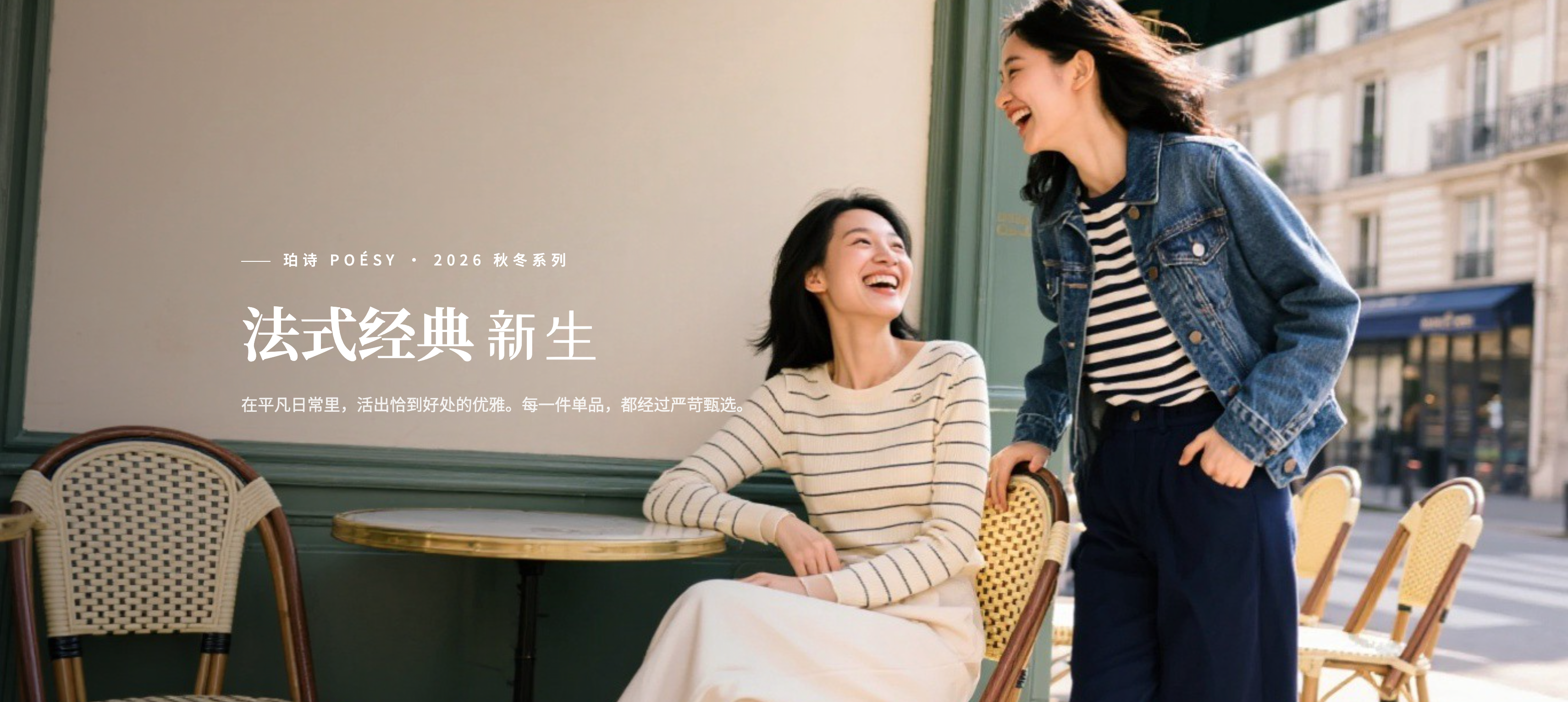 珀诗 2026 秋冬系列 - 法式经典新生