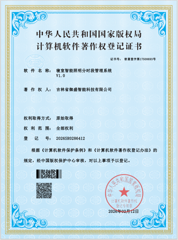 寝室智能照明分时段管理系统 V1.0