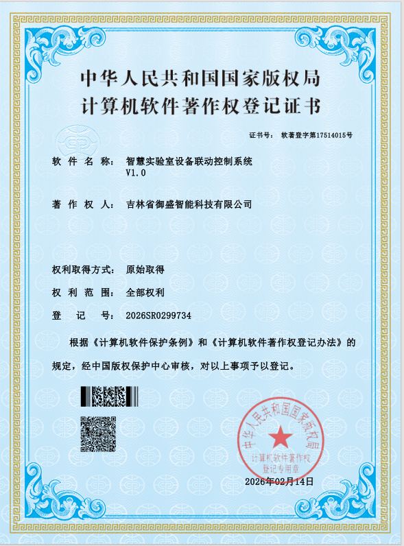 智慧实验室设备联动控制系统 V1.0