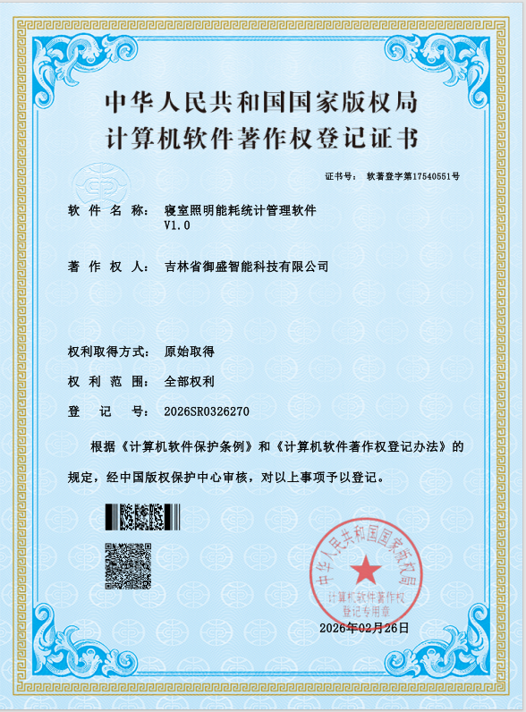 寝室照明能耗统计管理软件 V1.0