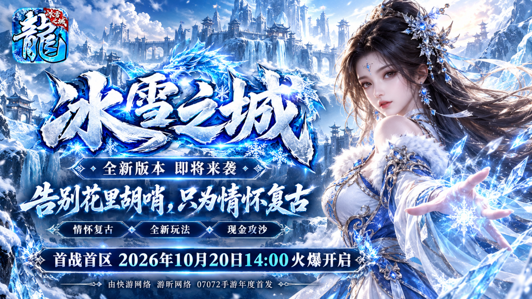 冰雪复古传奇