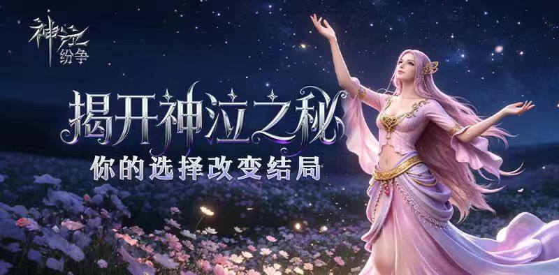 神泣：纷争
