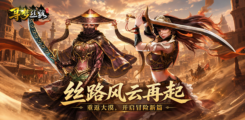 寻梦丝路