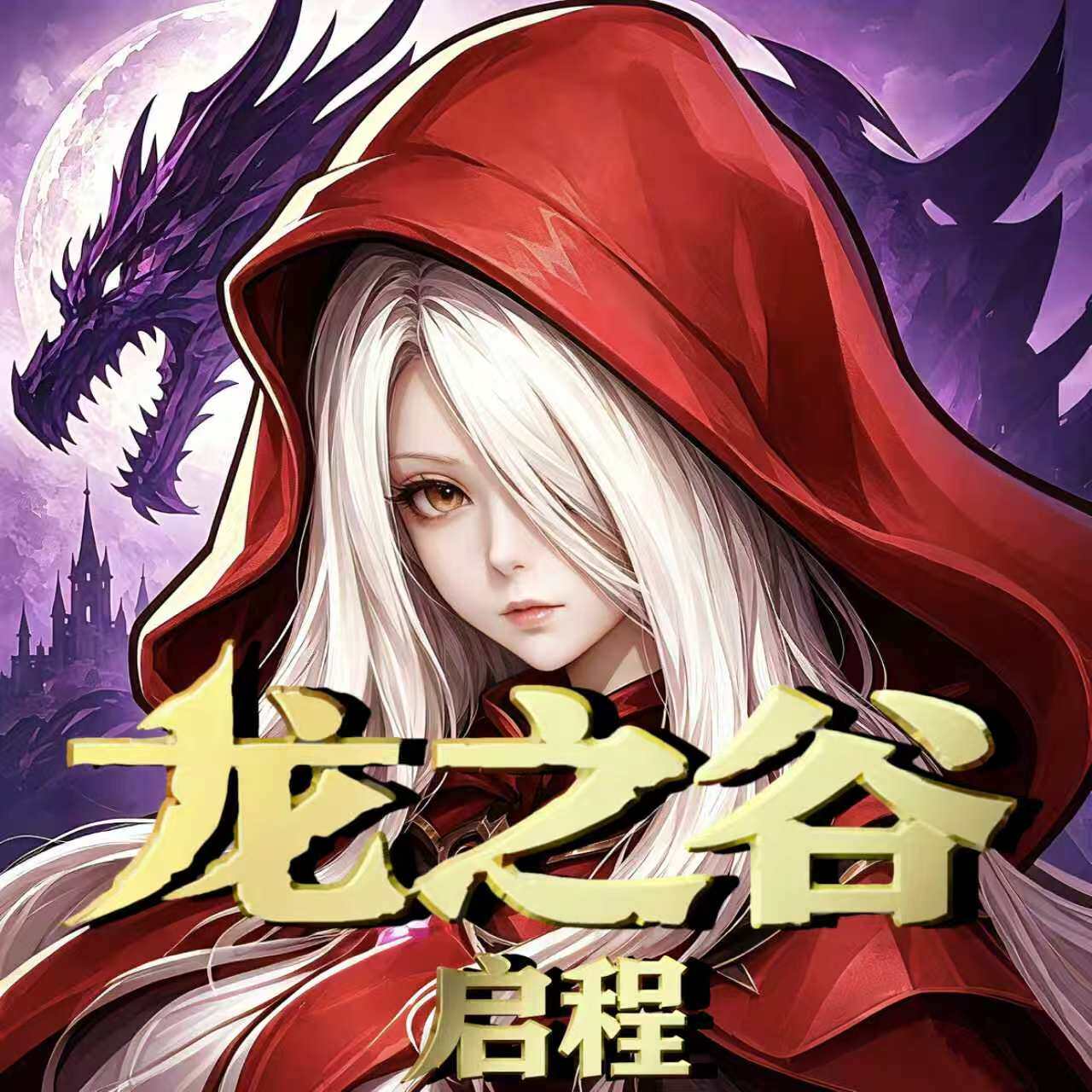 龙之谷：启程