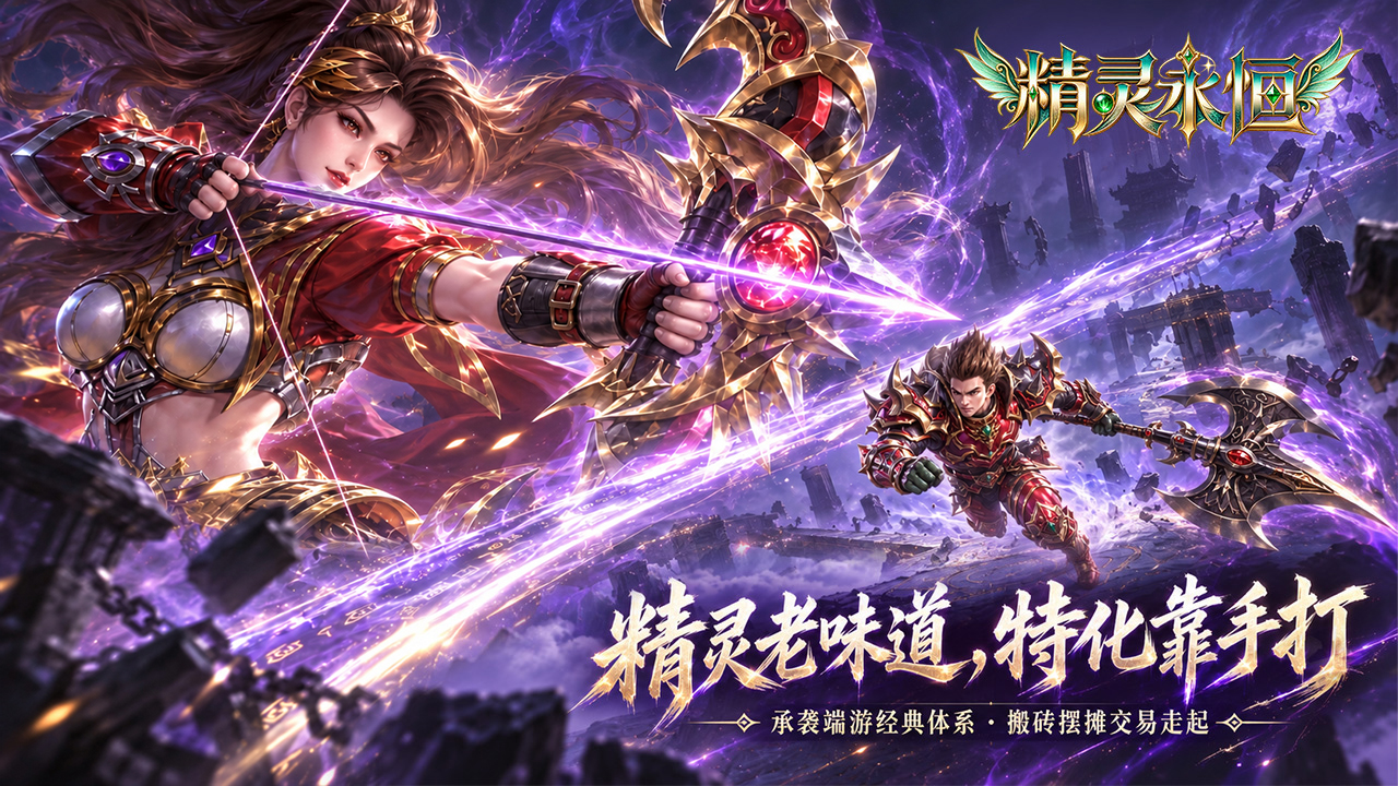 精灵永恒手游