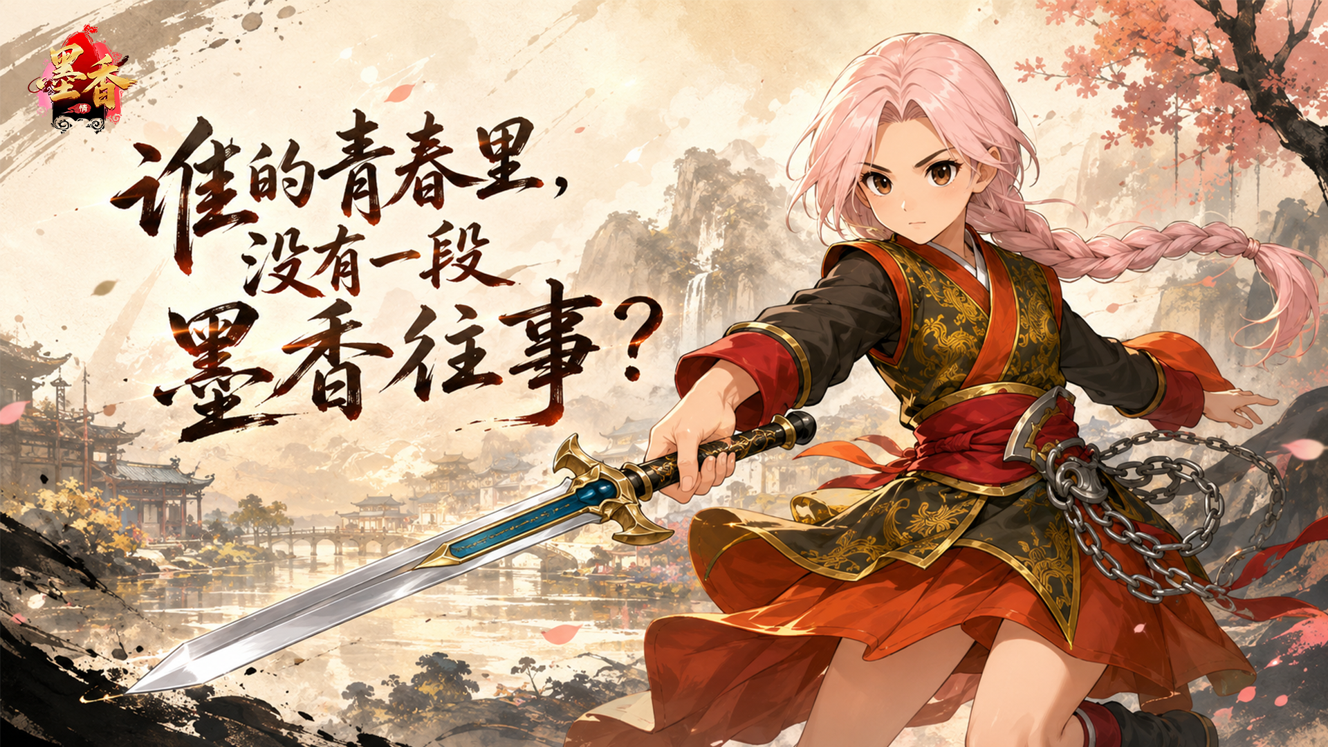 墨香情