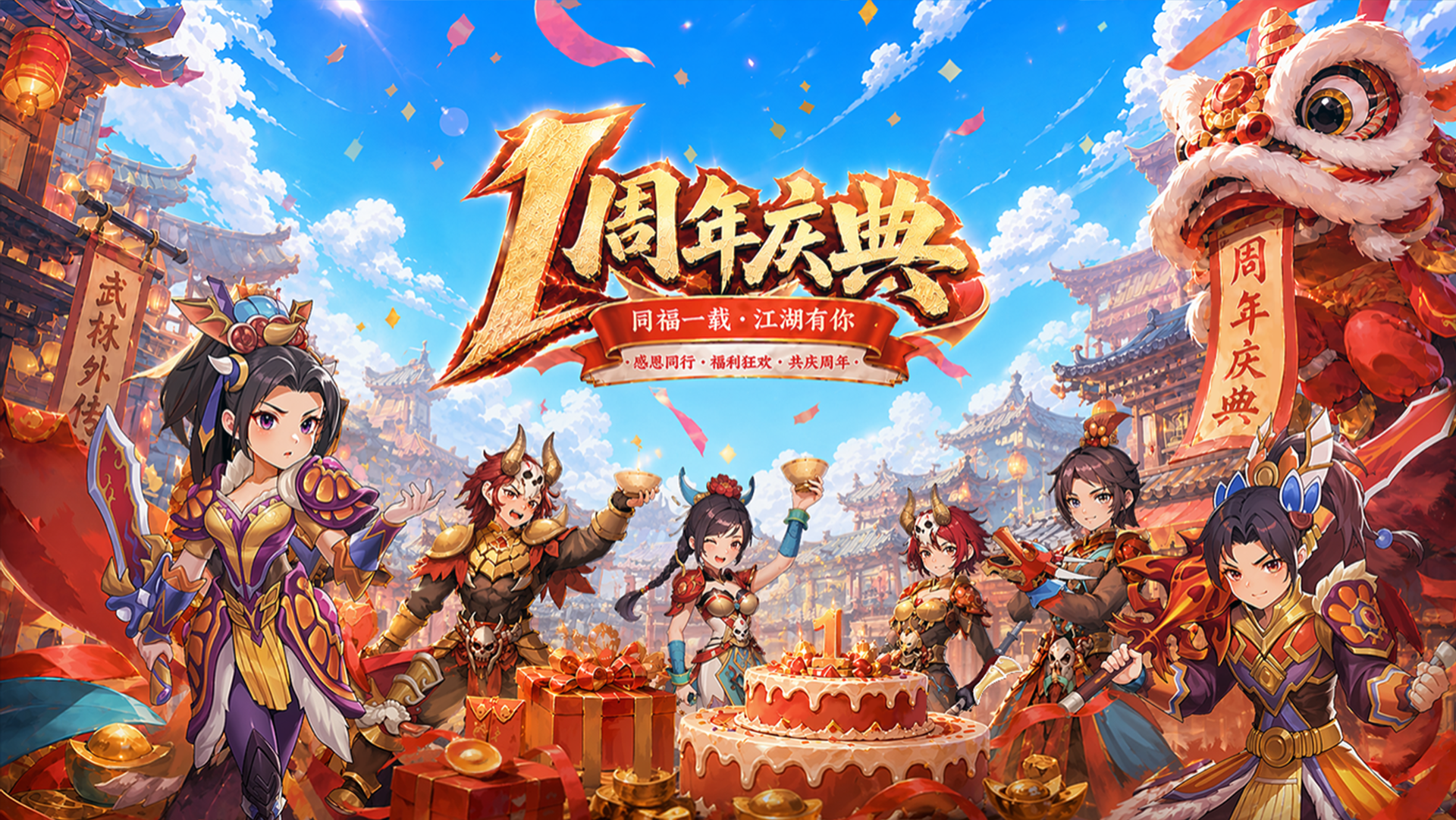 武林外传：十年之约