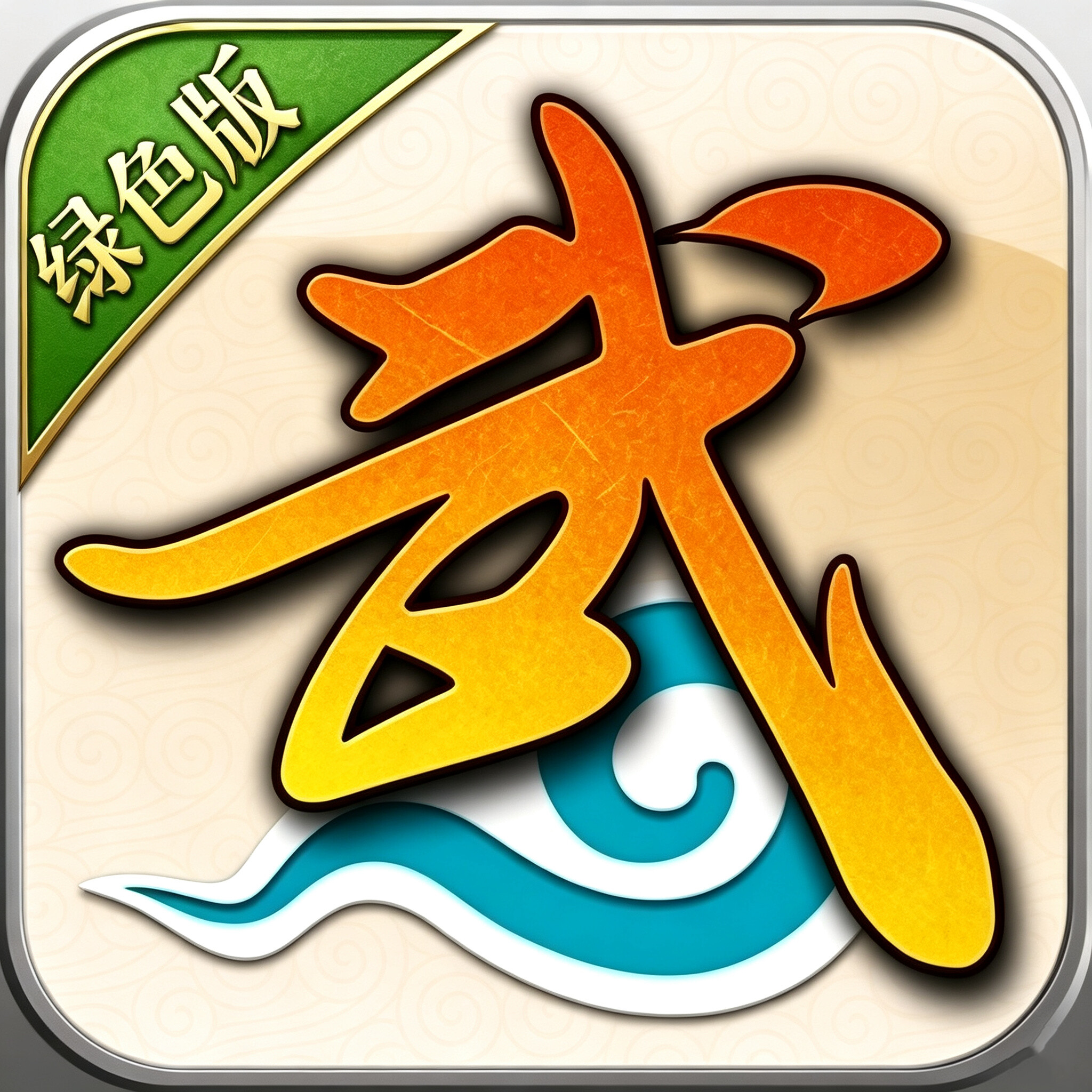 武林外传十年之约绿色版