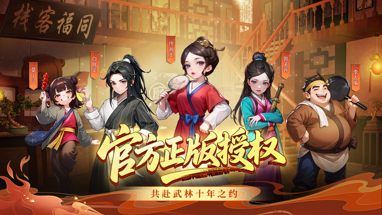 武林外传十年之约绿色版
