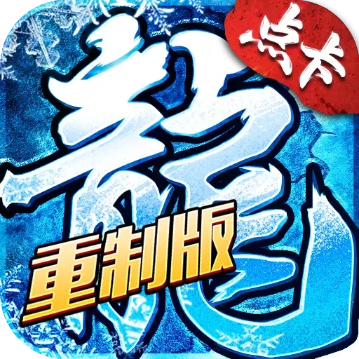冰雪传奇点卡重置版