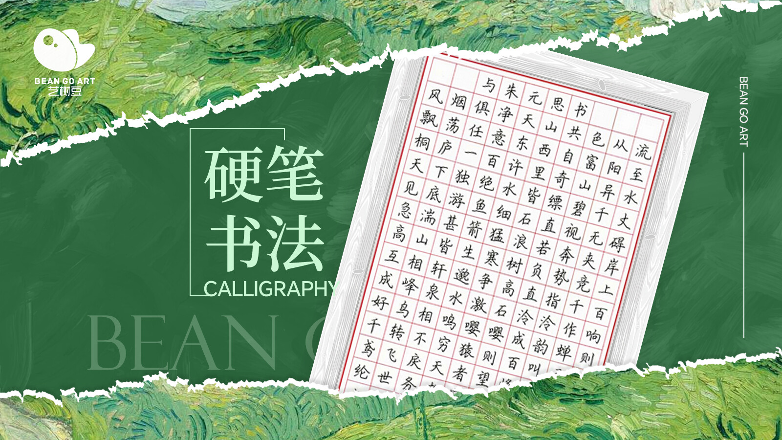 硬笔书法