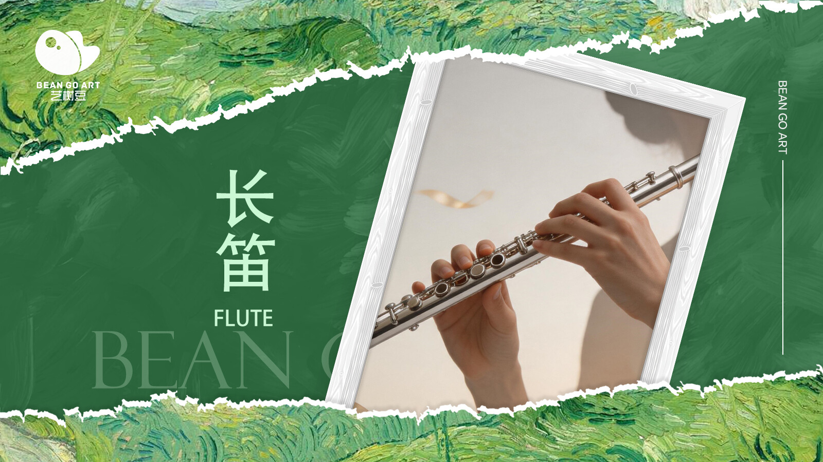 长笛