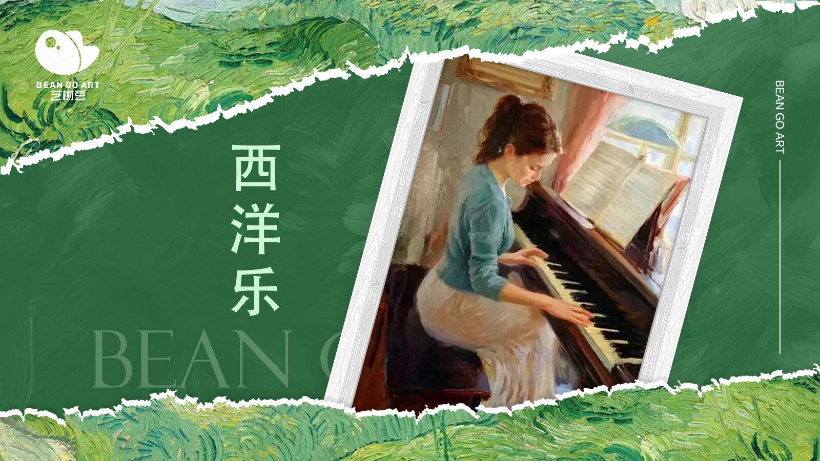 西洋乐
