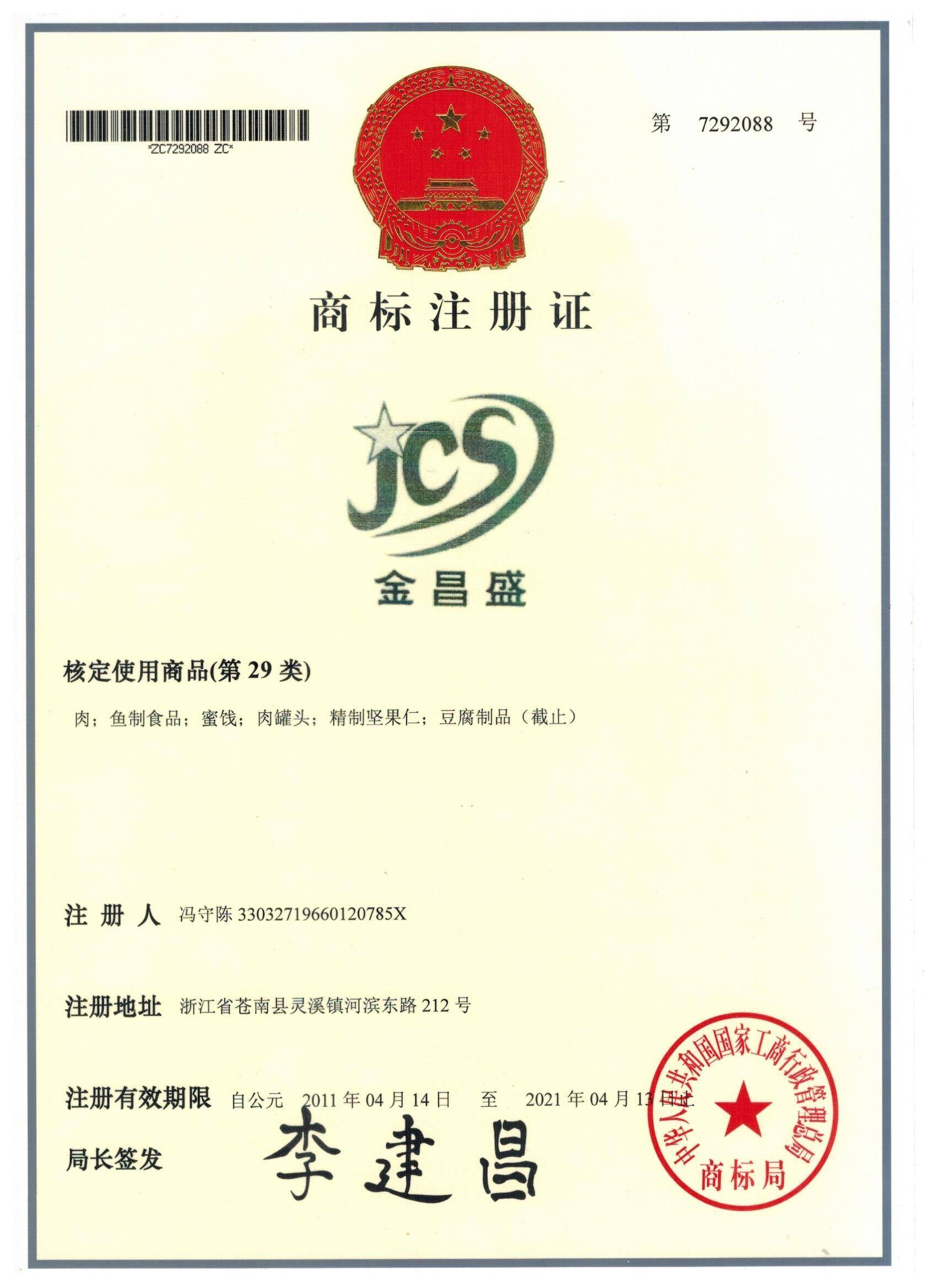 商标注册证 - 金昌盛
