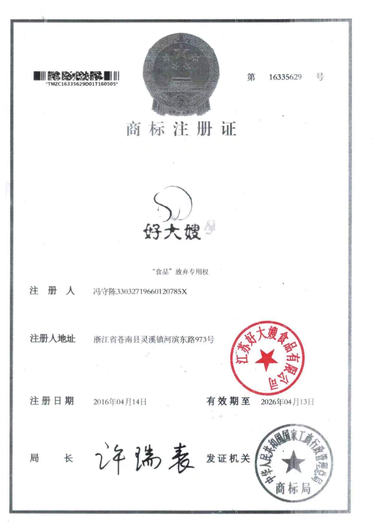 商标注册证 - 好大嫂