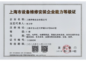 设备维修安装企业能力等级证