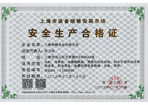 设备维修安装市场安全生产合格证