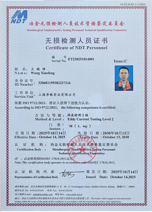 涡流无损检测认证