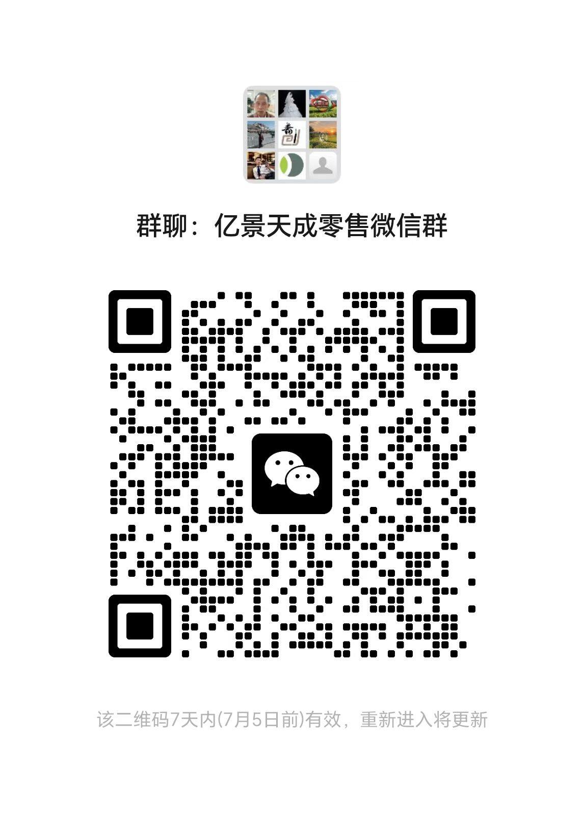亿景天成零售微信群二维码