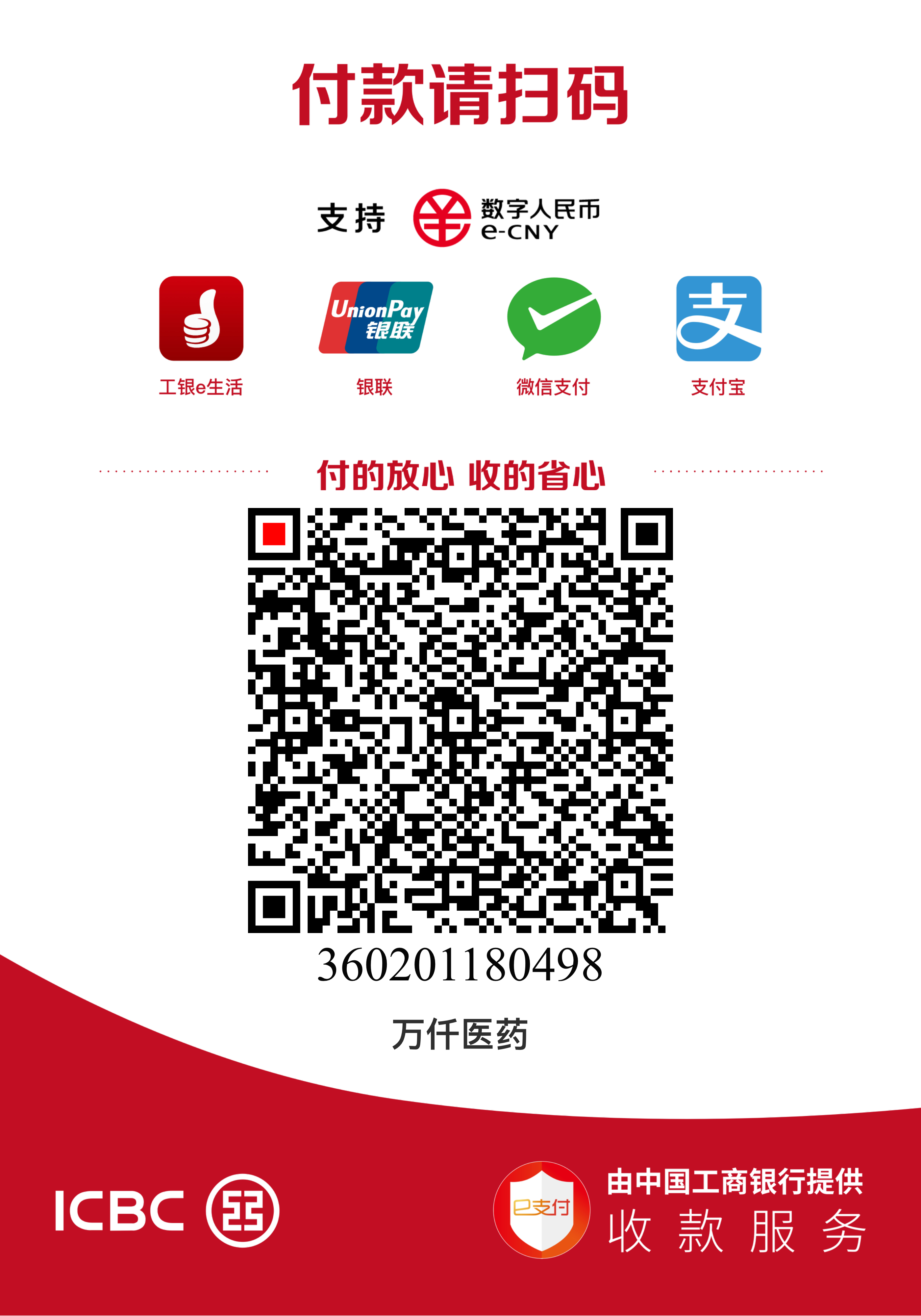 工行公司收款码