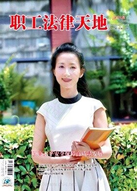 职工法律天地