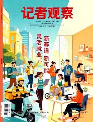 记者观察
