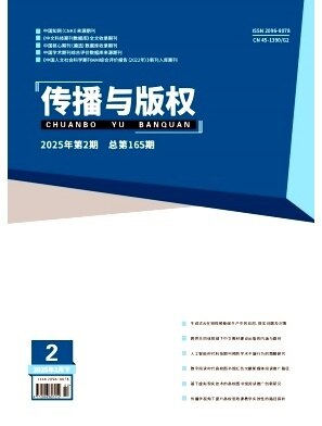 传播与版权