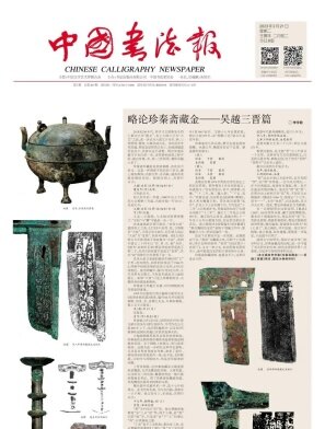 中国书法报