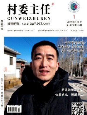 村委主任