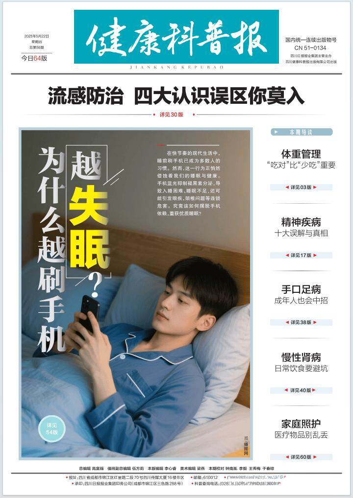 健康科普报