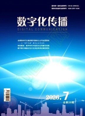 数字化传播