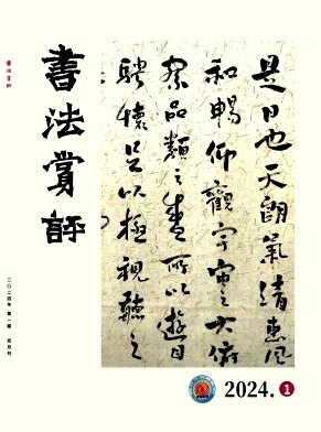 书法赏评
