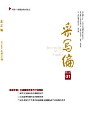 采写编