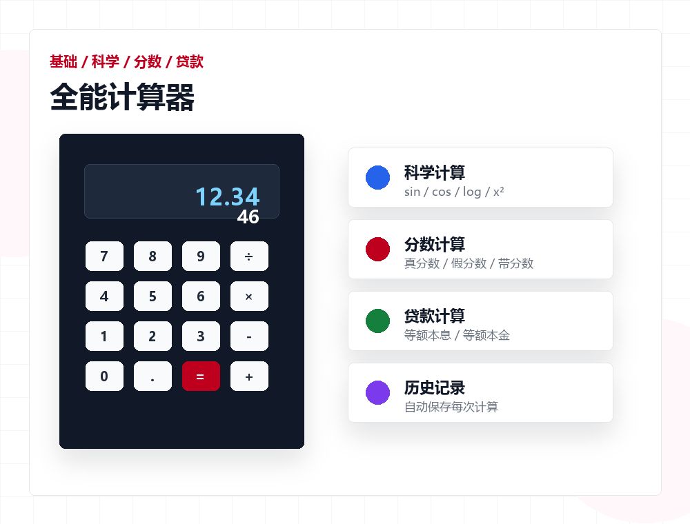全能计算器界面展示